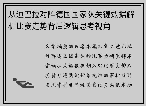 从迪巴拉对阵德国国家队关键数据解析比赛走势背后逻辑思考视角 从迪巴拉对阵德国国家队关键数据解析比赛走势背后逻辑思考视角