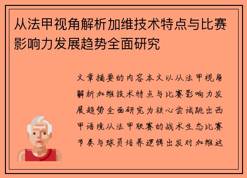 从法甲视角解析加维技术特点与比赛影响力发展趋势全面研究 从法甲视角解析加维技术特点与比赛影响力发展趋势全面研究