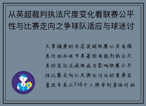 从英超裁判执法尺度变化看联赛公平性与比赛走向之争球队适应与球迷讨论 从英超裁判执法尺度变化看联赛公平性与比赛走向之争球队适应与球迷讨论