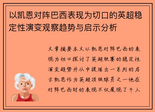 以凯恩对阵巴西表现为切口的英超稳定性演变观察趋势与启示分析 以凯恩对阵巴西表现为切口的英超稳定性演变观察趋势与启示分析