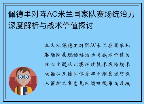 佩德里对阵AC米兰国家队赛场统治力深度解析与战术价值探讨 佩德里对阵AC米兰国家队赛场统治力深度解析与战术价值探讨