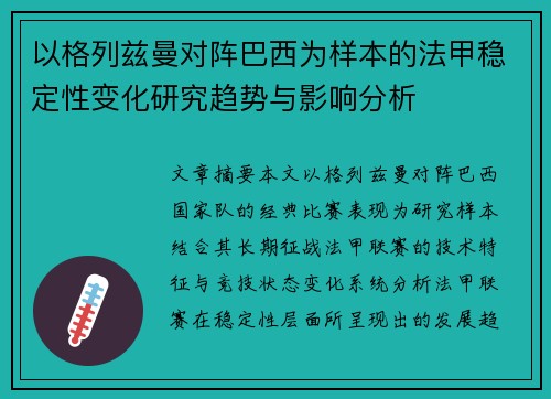 以格列兹曼对阵巴西为样本的法甲稳定性变化研究趋势与影响分析