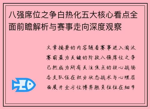 八强席位之争白热化五大核心看点全面前瞻解析与赛事走向深度观察