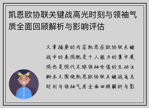 凯恩欧协联关键战高光时刻与领袖气质全面回顾解析与影响评估