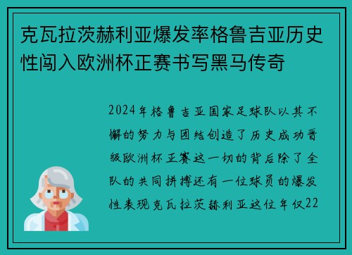 克瓦拉茨赫利亚爆发率格鲁吉亚历史性闯入欧洲杯正赛书写黑马传奇