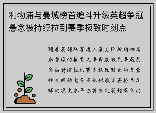 利物浦与曼城榜首缠斗升级英超争冠悬念被持续拉到赛季极致时刻点 利物浦与曼城榜首缠斗升级英超争冠悬念被持续拉到赛季极致时刻点