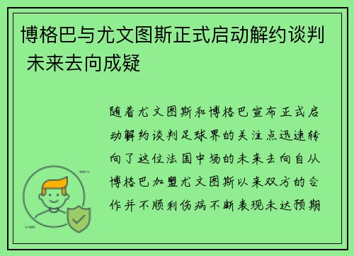 博格巴与尤文图斯正式启动解约谈判 未来去向成疑 博格巴与尤文图斯正式启动解约谈判 未来去向成疑