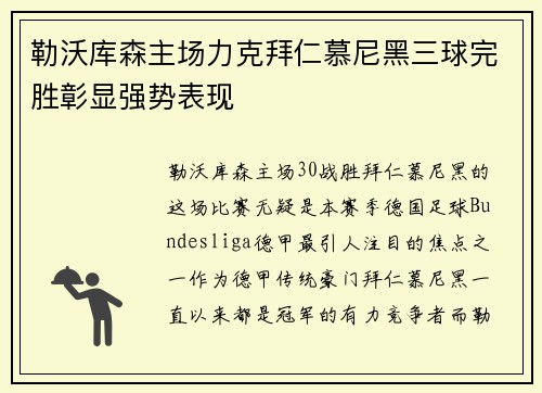 勒沃库森主场力克拜仁慕尼黑三球完胜彰显强势表现 勒沃库森主场力克拜仁慕尼黑三球完胜彰显强势表现