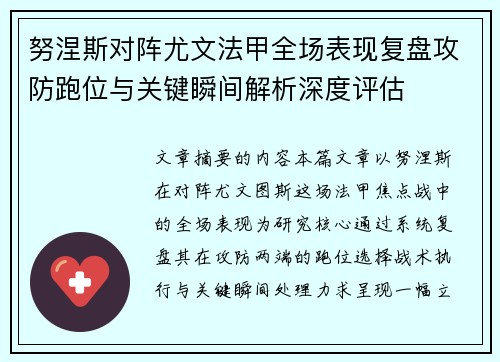 努涅斯对阵尤文法甲全场表现复盘攻防跑位与关键瞬间解析深度评估