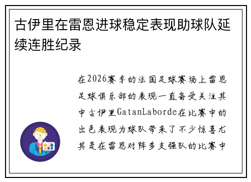 古伊里在雷恩进球稳定表现助球队延续连胜纪录