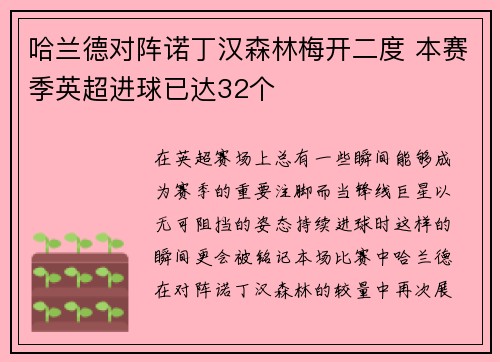 哈兰德对阵诺丁汉森林梅开二度 本赛季英超进球已达32个 哈兰德对阵诺丁汉森林梅开二度 本赛季英超进球已达32个