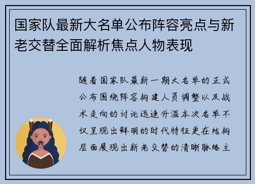 国家队最新大名单公布阵容亮点与新老交替全面解析焦点人物表现 国家队最新大名单公布阵容亮点与新老交替全面解析焦点人物表现