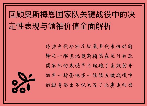 回顾奥斯梅恩国家队关键战役中的决定性表现与领袖价值全面解析 回顾奥斯梅恩国家队关键战役中的决定性表现与领袖价值全面解析