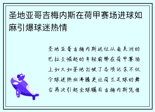 圣地亚哥吉梅内斯在荷甲赛场进球如麻引爆球迷热情