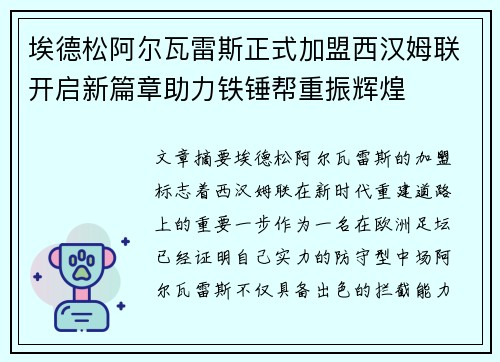 埃德松阿尔瓦雷斯正式加盟西汉姆联开启新篇章助力铁锤帮重振辉煌 埃德松阿尔瓦雷斯正式加盟西汉姆联开启新篇章助力铁锤帮重振辉煌