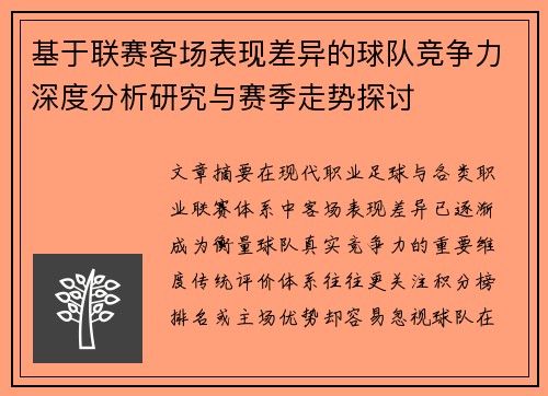 基于联赛客场表现差异的球队竞争力深度分析研究与赛季走势探讨