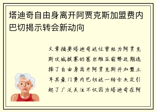 塔迪奇自由身离开阿贾克斯加盟费内巴切揭示转会新动向