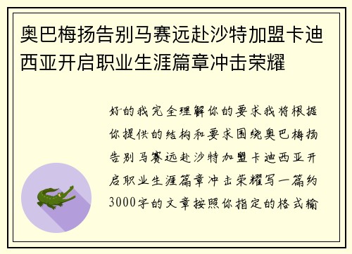 奥巴梅扬告别马赛远赴沙特加盟卡迪西亚开启职业生涯篇章冲击荣耀 奥巴梅扬告别马赛远赴沙特加盟卡迪西亚开启职业生涯篇章冲击荣耀