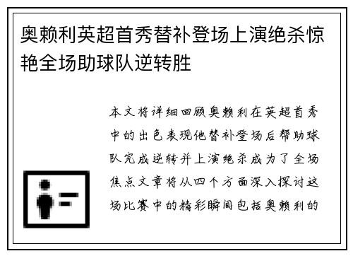 奥赖利英超首秀替补登场上演绝杀惊艳全场助球队逆转胜