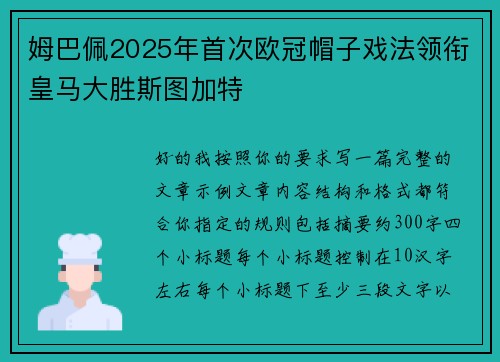 姆巴佩2025年首次欧冠帽子戏法领衔皇马大胜斯图加特 姆巴佩2025年首次欧冠帽子戏法领衔皇马大胜斯图加特
