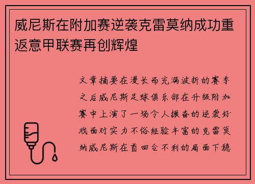 威尼斯在附加赛逆袭克雷莫纳成功重返意甲联赛再创辉煌 威尼斯在附加赛逆袭克雷莫纳成功重返意甲联赛再创辉煌