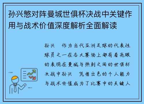 孙兴慜对阵曼城世俱杯决战中关键作用与战术价值深度解析全面解读 孙兴慜对阵曼城世俱杯决战中关键作用与战术价值深度解析全面解读