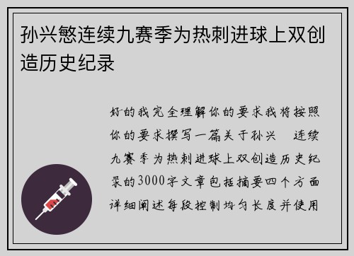 孙兴慜连续九赛季为热刺进球上双创造历史纪录 孙兴慜连续九赛季为热刺进球上双创造历史纪录