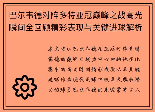 巴尔韦德对阵多特亚冠巅峰之战高光瞬间全回顾精彩表现与关键进球解析