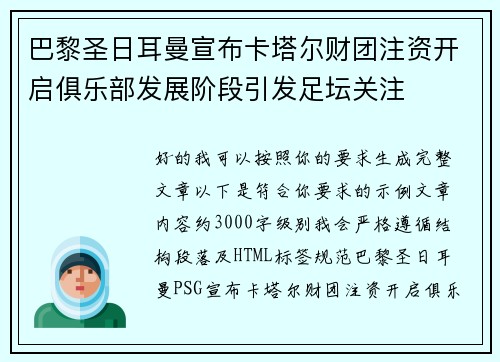 巴黎圣日耳曼宣布卡塔尔财团注资开启俱乐部发展阶段引发足坛关注