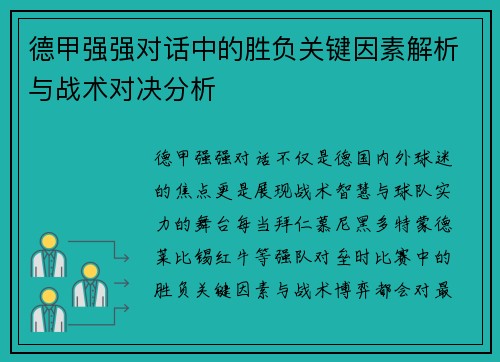 德甲强强对话中的胜负关键因素解析与战术对决分析
