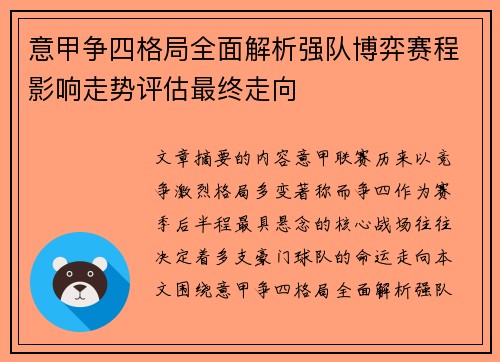 意甲争四格局全面解析强队博弈赛程影响走势评估最终走向