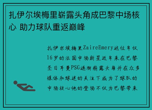 扎伊尔埃梅里崭露头角成巴黎中场核心 助力球队重返巅峰 扎伊尔埃梅里崭露头角成巴黎中场核心 助力球队重返巅峰