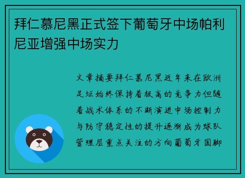 拜仁慕尼黑正式签下葡萄牙中场帕利尼亚增强中场实力 拜仁慕尼黑正式签下葡萄牙中场帕利尼亚增强中场实力