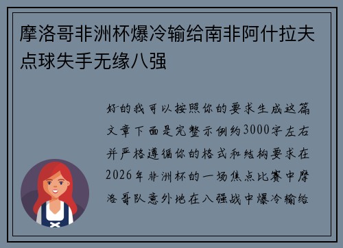 摩洛哥非洲杯爆冷输给南非阿什拉夫点球失手无缘八强