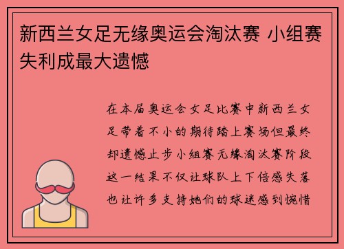 新西兰女足无缘奥运会淘汰赛 小组赛失利成最大遗憾