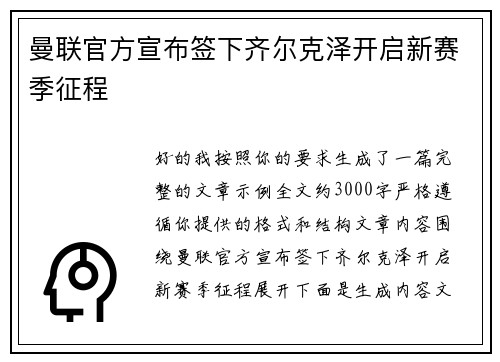 曼联官方宣布签下齐尔克泽开启新赛季征程 曼联官方宣布签下齐尔克泽开启新赛季征程