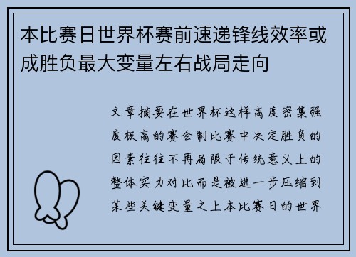 本比赛日世界杯赛前速递锋线效率或成胜负最大变量左右战局走向 本比赛日世界杯赛前速递锋线效率或成胜负最大变量左右战局走向