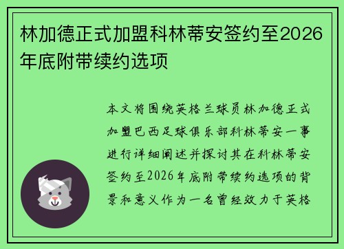 林加德正式加盟科林蒂安签约至2026年底附带续约选项 林加德正式加盟科林蒂安签约至2026年底附带续约选项