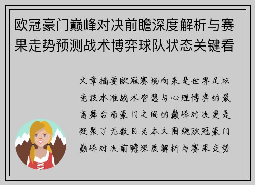 欧冠豪门巅峰对决前瞻深度解析与赛果走势预测战术博弈球队状态关键看点 欧冠豪门巅峰对决前瞻深度解析与赛果走势预测战术博弈球队状态关键看点