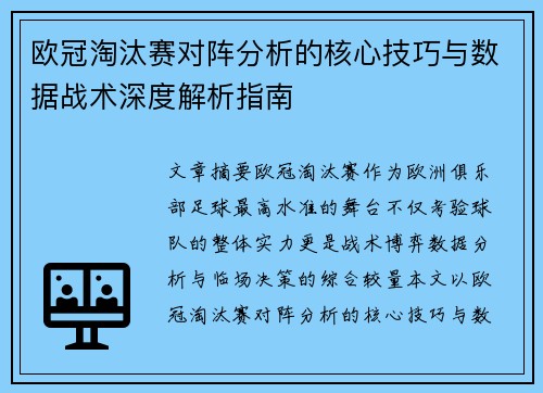 欧冠淘汰赛对阵分析的核心技巧与数据战术深度解析指南 欧冠淘汰赛对阵分析的核心技巧与数据战术深度解析指南