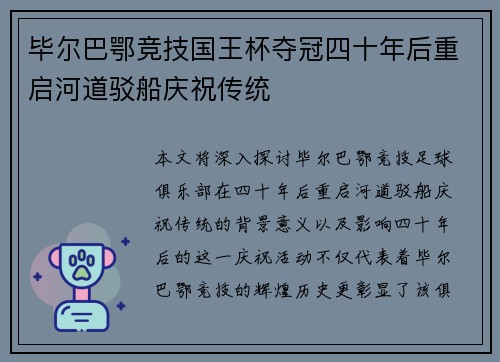毕尔巴鄂竞技国王杯夺冠四十年后重启河道驳船庆祝传统 毕尔巴鄂竞技国王杯夺冠四十年后重启河道驳船庆祝传统