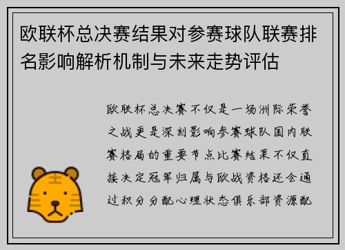 欧联杯总决赛结果对参赛球队联赛排名影响解析机制与未来走势评估