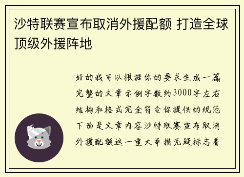 沙特联赛宣布取消外援配额 打造全球顶级外援阵地 沙特联赛宣布取消外援配额 打造全球顶级外援阵地
