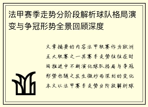 法甲赛季走势分阶段解析球队格局演变与争冠形势全景回顾深度 法甲赛季走势分阶段解析球队格局演变与争冠形势全景回顾深度