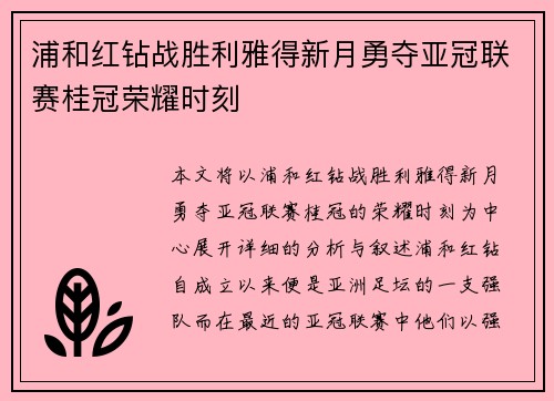 浦和红钻战胜利雅得新月勇夺亚冠联赛桂冠荣耀时刻