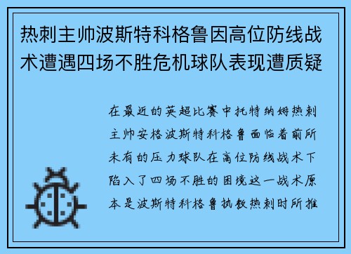 热刺主帅波斯特科格鲁因高位防线战术遭遇四场不胜危机球队表现遭质疑 热刺主帅波斯特科格鲁因高位防线战术遭遇四场不胜危机球队表现遭质疑