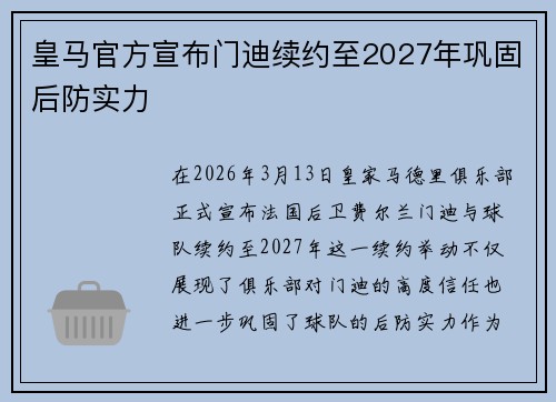 皇马官方宣布门迪续约至2027年巩固后防实力 皇马官方宣布门迪续约至2027年巩固后防实力