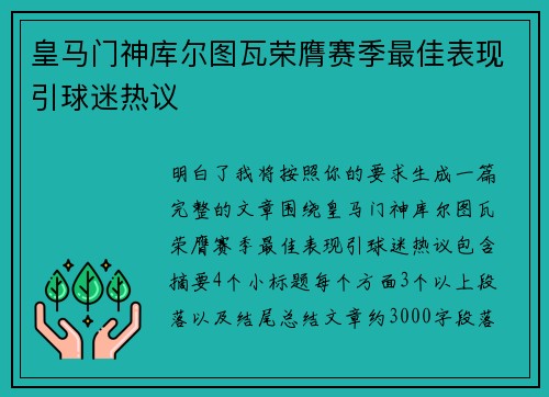 皇马门神库尔图瓦荣膺赛季最佳表现引球迷热议 皇马门神库尔图瓦荣膺赛季最佳表现引球迷热议