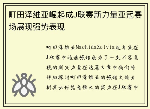 町田泽维亚崛起成J联赛新力量亚冠赛场展现强势表现