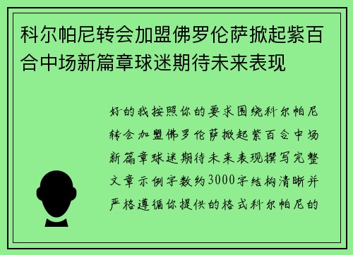 科尔帕尼转会加盟佛罗伦萨掀起紫百合中场新篇章球迷期待未来表现